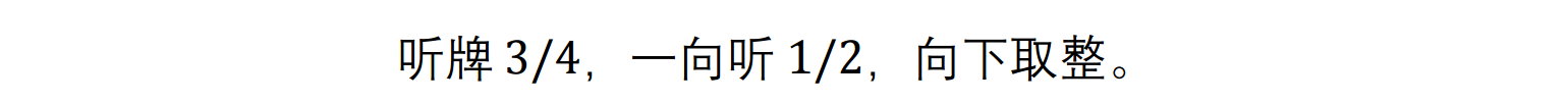 混牌下和牌、听牌与一向听的难度比较